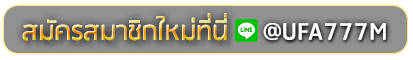 ASIABET33 สมัครเล่นเว็บพนันยูฟ่าออนไลน์